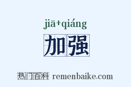 加强是什么意思的图片
